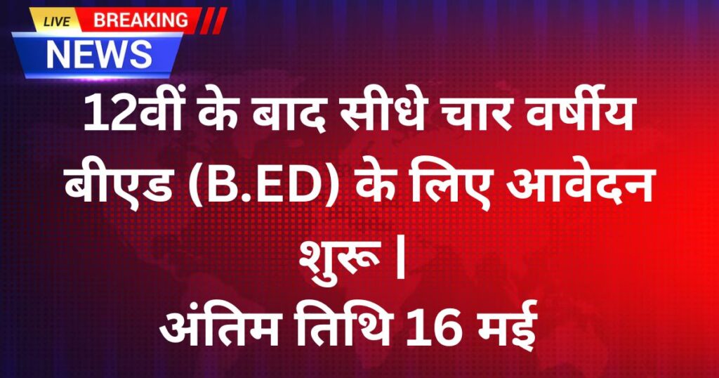PTET 2025: 12वीं पास छात्रों के लिए डायरेक्ट 4 वर्षीय B.Ed कोर्स में प्रवेश