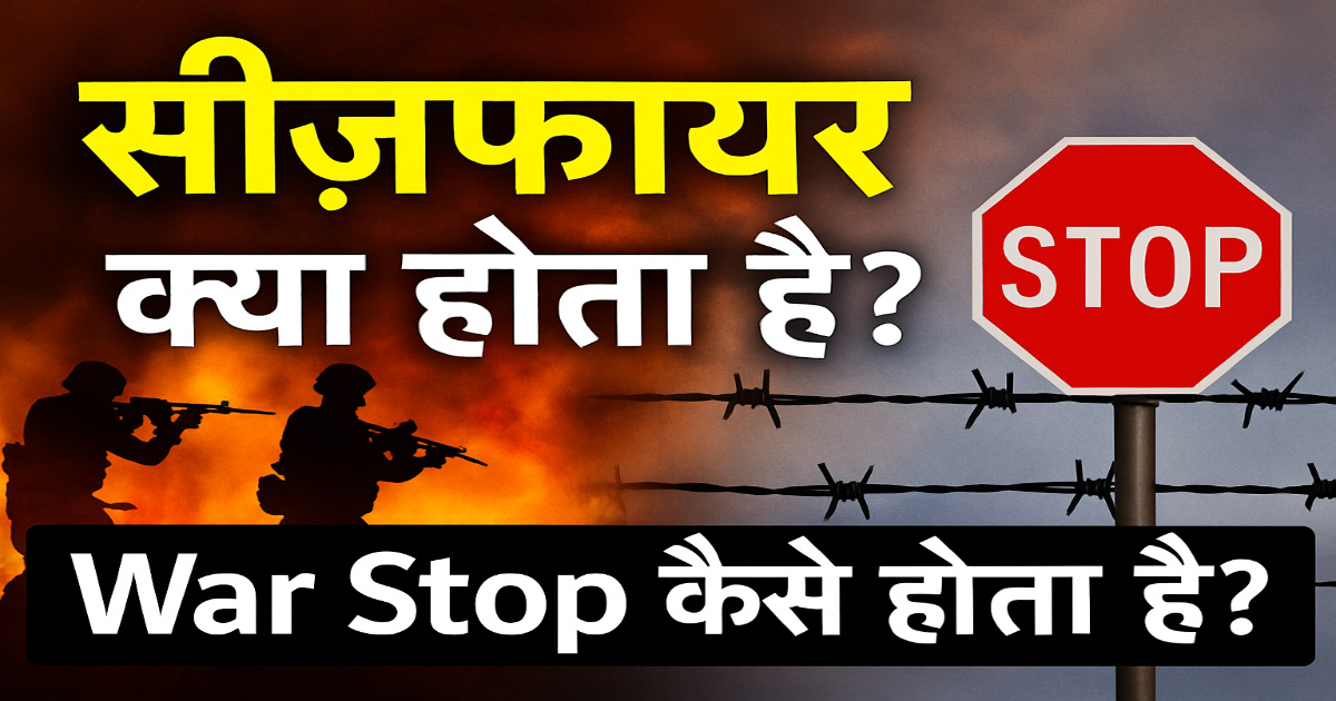 Ceasefire:War Stop! | सीज़फायर क्या है?