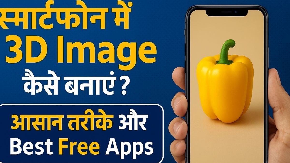 स्मार्टफोन में 3D Image कैसे बनाएं?